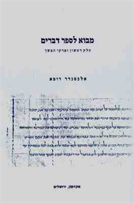 >מבוא לספר דברים