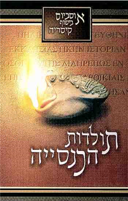 >תולדות הכנסייה