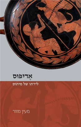 >אדיפוס