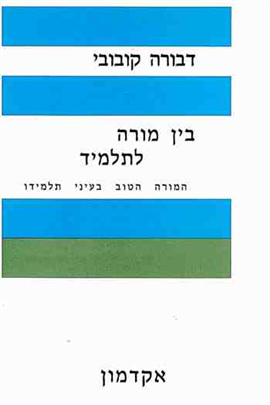 >בין מורה לתלמיד