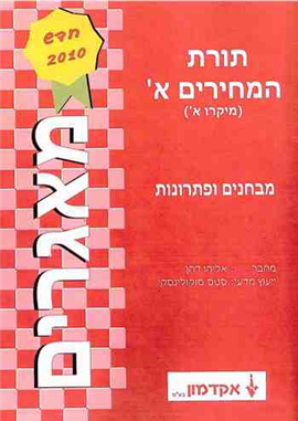 >תורת המחירים א' - מיקרו א'