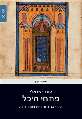 >פתחי היכל