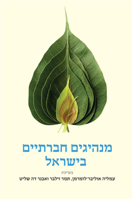 >מנהיגים חברתיים בישראל