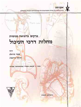 >פרקים ברפואה פנימית
