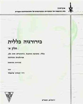 >כירורגיה כללית א'