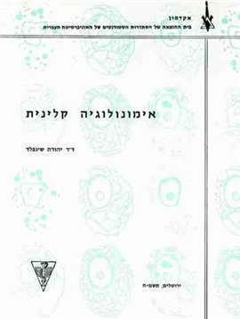 >אימנולוגיה קלינית