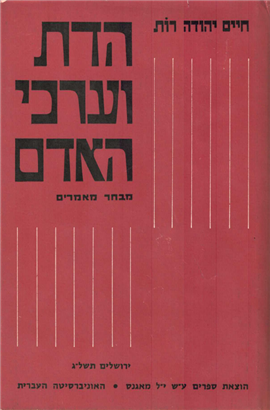 >הדת וערכי האדם
