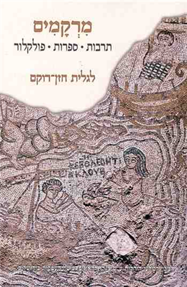 >מחקרי ירושלים בספרות עברית / מחקרי ירושלים בפולקלור יהודי