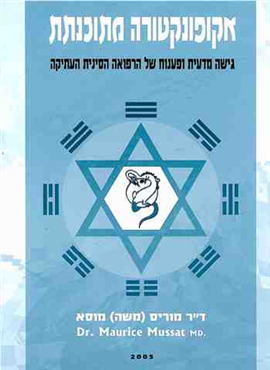 >אקופונקטורה מתוכנתת