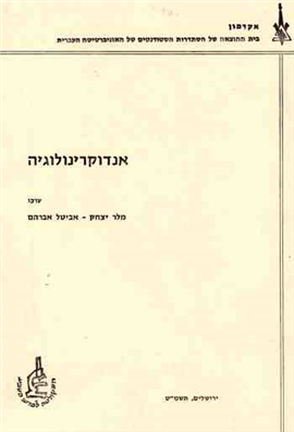 >אנדוקרינולוגיה
