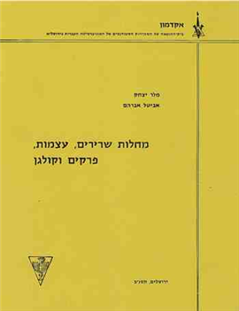 >מחלות שרירים, עצמות, פרקים וקלוגן