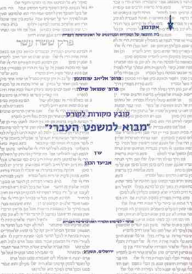 >קובץ מקורות לקורס "מבוא למשפט העברי"