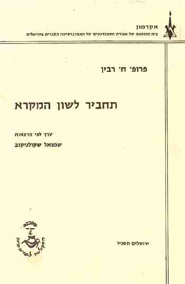 >תחביר לשון המקרא