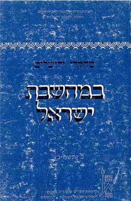 >מחקרי ירושלים במחשבת ישראל 