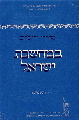 >מחקרי ירושלים במחשבת ישראל 