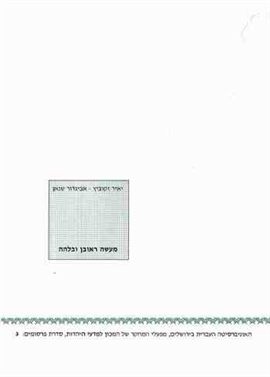 >מעשה ראובן ובלהה