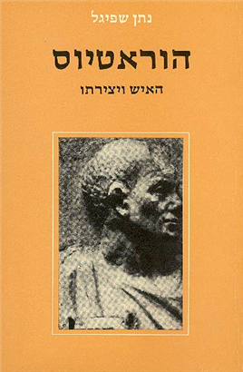 >הוראטיוס