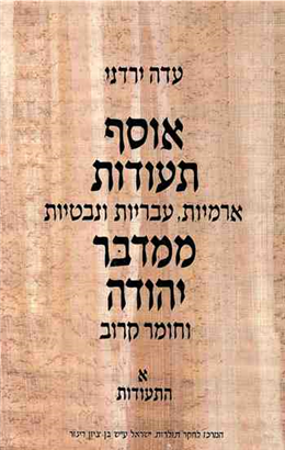>אוסף תעודות ארמיות, עבריות ונבטיות ממדבר יהודה וחומר קרוב