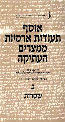 >אוסף תעודות ארמיות ממצרים העתיקה כרך ב' - שטרות