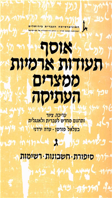 >אוסף תעודות ארמיות ממצרים העתיקה כרך ג' - סיפורת, חשבונות ורשימות