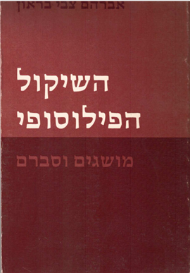 >השיקול הפילוסופי