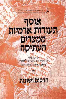>אוסף תעודות ארמיות ממצרים העתיקה כרך ד' - חרסים ושונות
