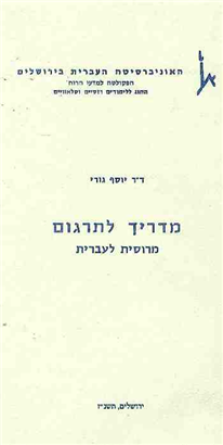 >מדריך לתרגום מרוסית לעברית