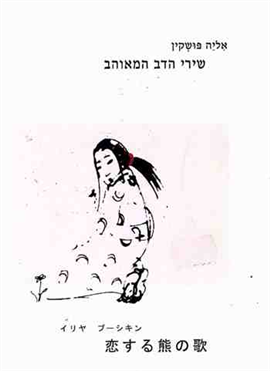 >שירי הדב המאוהב
