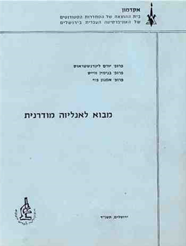 >מבוא לאנליזה מודרנית