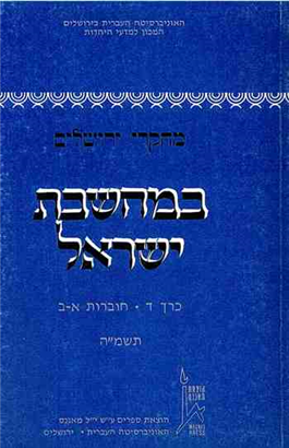>מחקרי ירושלים במחשבת ישראל 