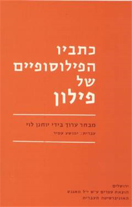 >כתביו הפילוסופיים של פילון