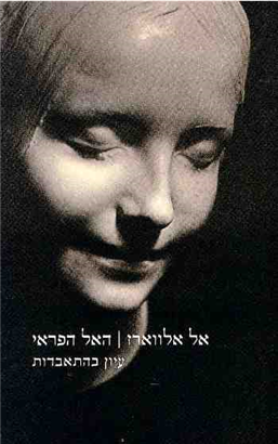 >האל הפראי