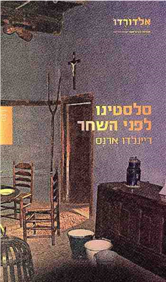 >סלסטינו לפני השחר