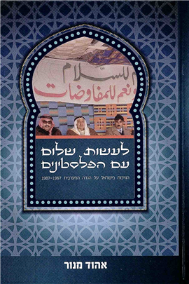 >לעשות שלום עם הפלסטינים