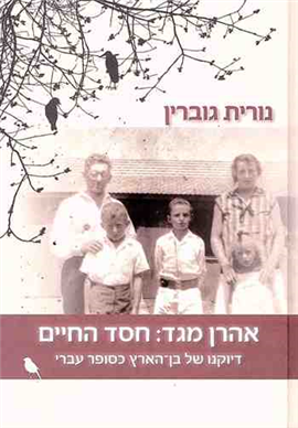 >אהרן מגד: חסד החיים
