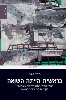 >בראשית הייתה השואה