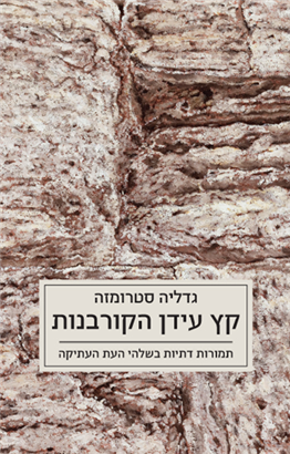 >קץ עידן הקורבנות