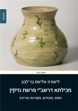 >The Mekhilta de-Rabbi Shimeon Ben Yohai on the Nezikin portion