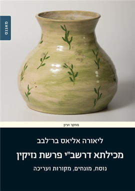 >מכילתא דרשב"י פרשת נזיקין