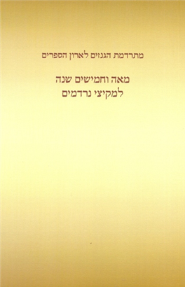 >מתרדמת הגנזים לארון הספרים