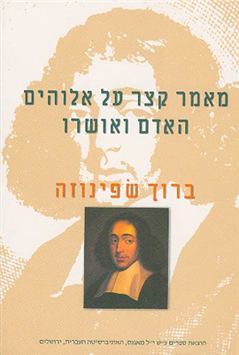 >מאמר קצר על אלוהים, האדם ואושרו
