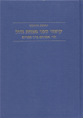 >קיצור ספר מצוות גדול לר' אברהם ב"ר אפרים
