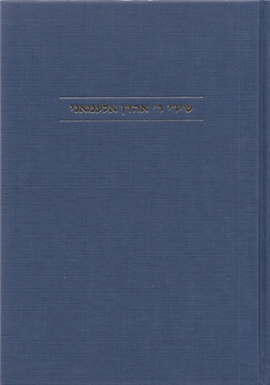 >שירי ר' אהרן אלעמאני