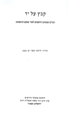 >קבץ על יד