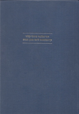 >רבי אלעזר בירבי קילר - קדושתאות ליום מתן תורה