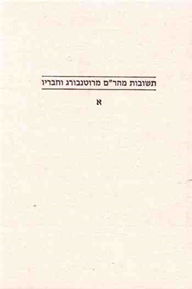 >Responsa of Rabbi Meir of Rothenburg and His Colleagues