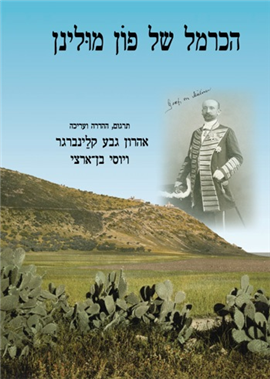 >הכרמל של פון מולינן