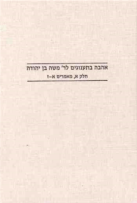 >אהבה בתענוגים לר' משה בן יהודה