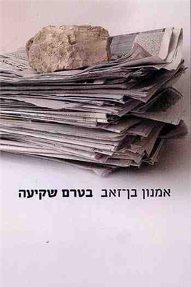 >בטרם שקיעה