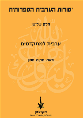 >יסודות הערבית הספרותית